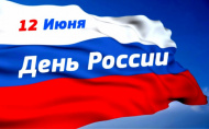 С днем России! 