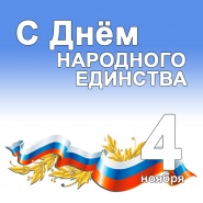 День народного единства
