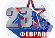 С 23 февраля! С 23 февраля!