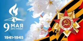 С днем победы! 