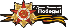 С днем победы! 