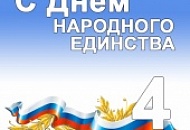День народного единства