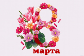 C 8 Марта!