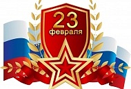 C 23 февраля!