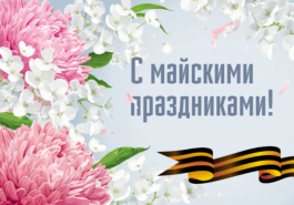 График работы на майские праздники 