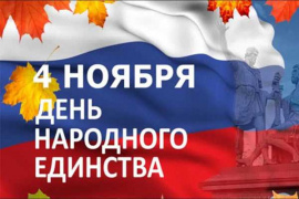 День народного единства