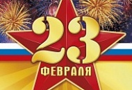 С 23 ФЕВРАЛЯ С 23 ФЕВРАЛЯ