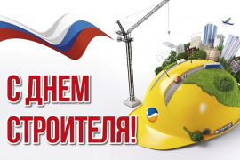 С ДНЕМ СТРОИТЕЛЯ