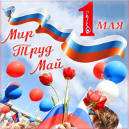 График работы на майские праздники 