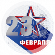 С 23 февраля!